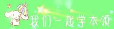 百家湖幼儿园大班年级组空中课堂开课啦——2020年5月8日