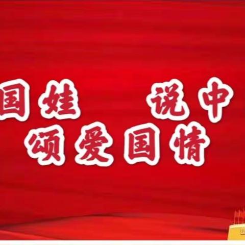 大一班推广普通话宣传周——“我是中国娃，爱说中国话”