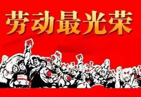 劳动最光荣
