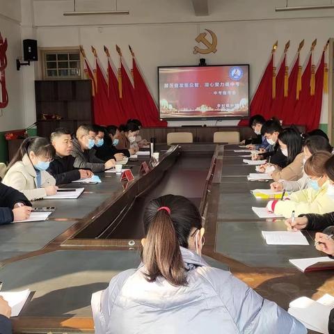 踔厉奋发集众智，凝心聚力战中考——李村镇中学中考备考会