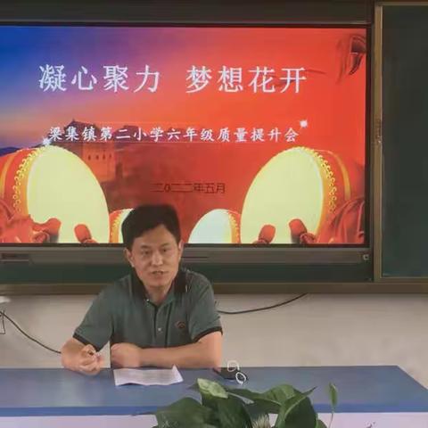 凝心聚力  梦想花开      —梁集镇第二小学六年级质量提升会