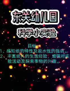 亲子居家抗疫情，家园携手共成长—东关幼儿园中二班—科学小实验🧪