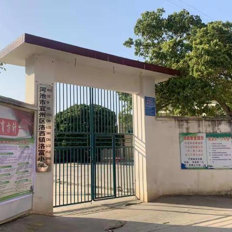 “众志成城，共渡难关，灾难无情人有情”——洛西镇洛富小学全体师生献爱心