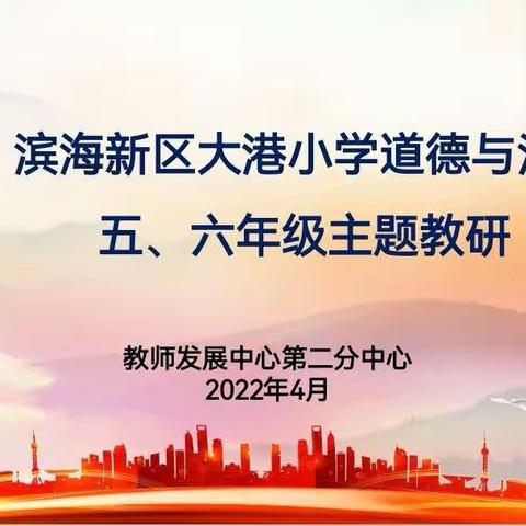 同屏共研聚合力，以研促教助提升———小学道德与法治云端教研五、六年级专场