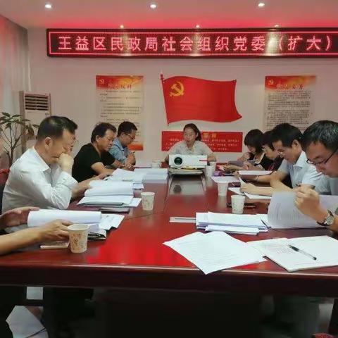 王益区民政局社会组织党委召开党委扩大会