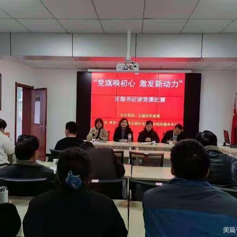“党旗唤初心 激发新动力”王益区民政局社会组织党委召开支部书记讲党课比赛活动
