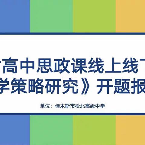 开题明思路  科研促成长