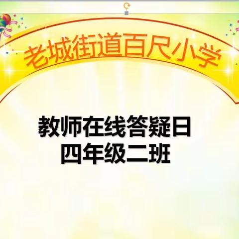 教师在线答疑  精确把握学情——老城街道百尺小学四年级二班“教师在线答疑日”活动纪实