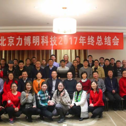 北京力博明科技发展有限公司2017年年终总结会回顾