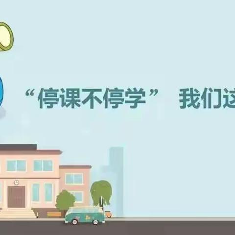 “疫” 线有你，线上有我——定远寨镇明德小学“停课不停学”线上教学活动