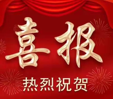 喜报！喜报 ！喜报 ！获奖喜报！———定远寨镇明德小学再创佳绩