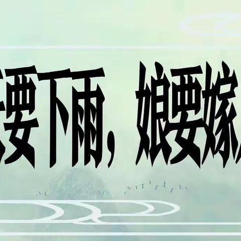 “天要下雨，娘要嫁人”之古典