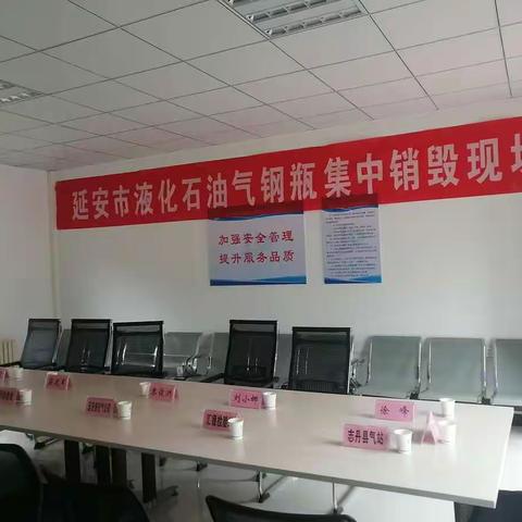 延安市液化石油气钢瓶集中销毁现场会