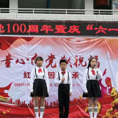 “童心向党献祝福”高峰镇和平小学庆祝建党一百周年暨六一儿童节活动如期举行