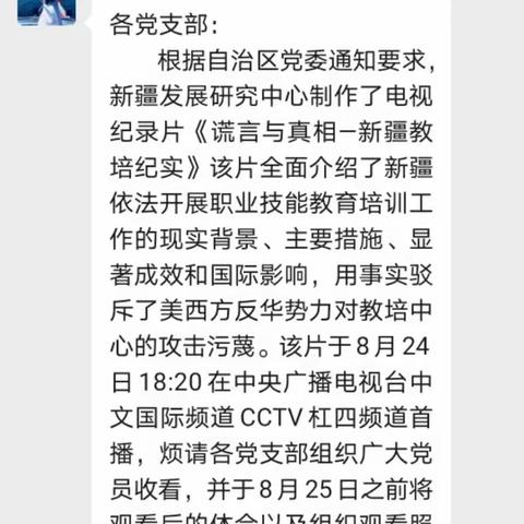 分行营业部党支部观看《谎言与真实—新疆教培纪实》活动总结