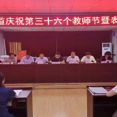 蓝关街道办事处庆祝第36个教师节暨表彰优秀教师大会