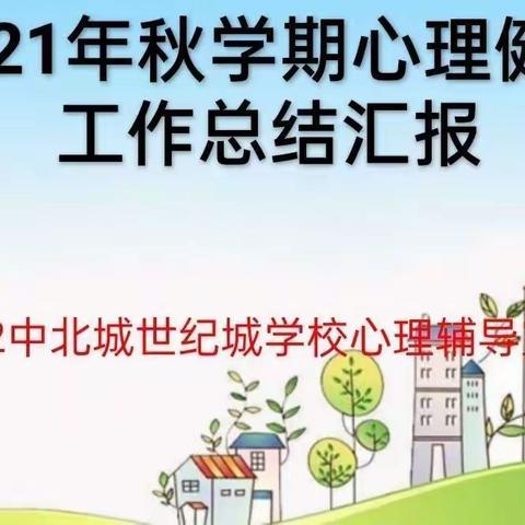 在总结中提升，在希望中前行一一合肥四十二中北城世纪城学校召开2021年秋学期中小学心理健康工作总结会