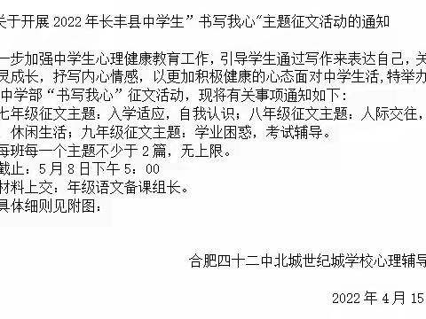 与心灵相约，与健康同行一一合肥四十二中北城世纪城学校开展心理健康主题征文活动