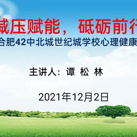 减压赋能，砥砺前行一一合肥42中北城世纪城学校初中部开展心理健康讲座