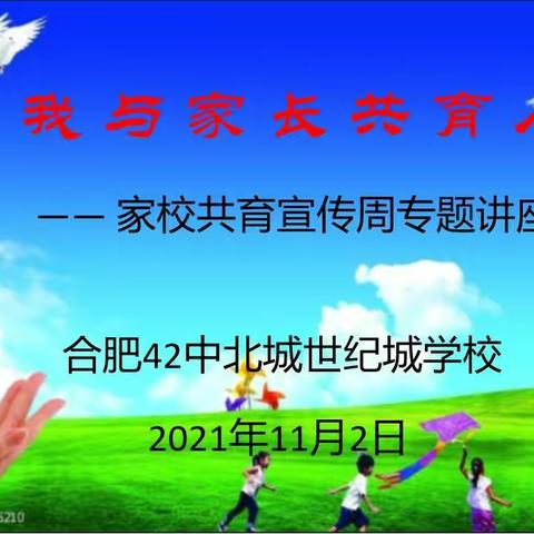 我与家长共育人一一合肥42中北城世纪城学校初中部开展家校共育专题讲座