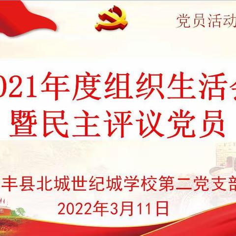 踔厉奋发启新程，笃行不怠向未来一一合肥四十二中北城世纪城学校第二党支部召开2021年度组织生活会