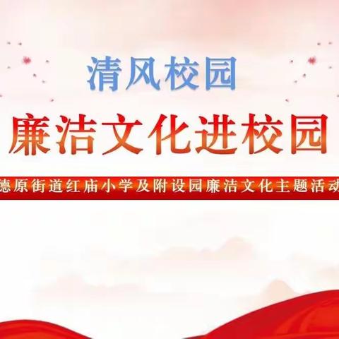 清风沐校园  廉洁育桃李——德原街道红庙小学清风校园主题活动总结