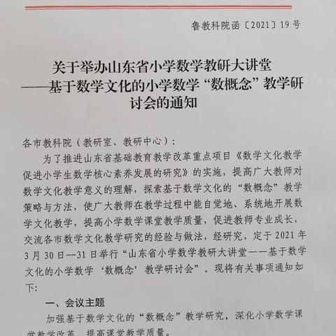 山东省数学大讲堂：基于数学文化的小学数学“数概念”教学研讨会——武城县实验小学北校区数学组参加学习纪实