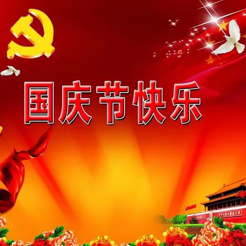 喜迎国庆   共祝华诞