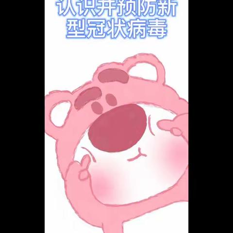 认识并预防新型冠状病毒