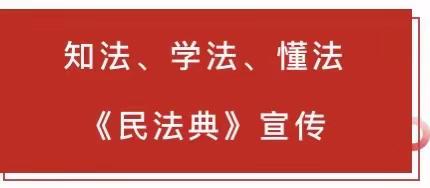 杨柳青为明幼儿园《民法典》宣传