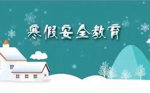 杨柳青为明幼儿园💞健康安全教育珍惜生命🏂欢度春节