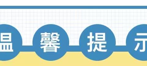 西青区杨柳青为明幼儿园居家生活温馨提示