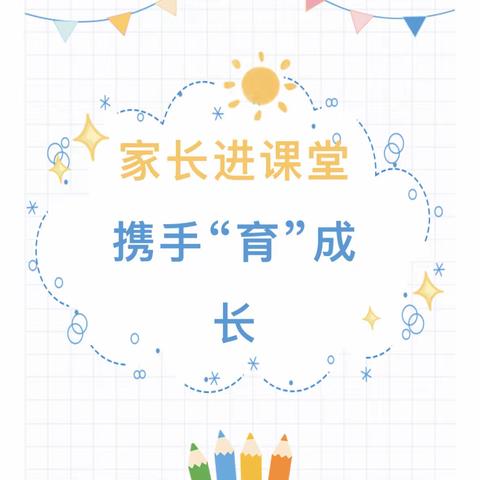 【家园共育】“家长进课堂”携手助成长-合肥吉乐优国际花都幼儿❤️