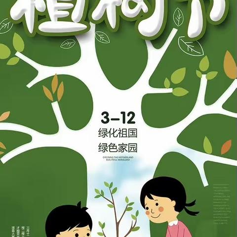 “植”此青绿，万物盎然-吉乐优国际花都幼儿园植树节活动🌳🌴🌲