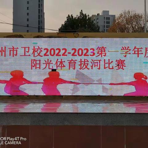 凝聚团结力量 绽放青春风采—— 滦州市卫校2022年秋季拔河比赛纪实