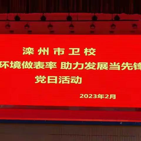 “优化环境做表率 助力发展当先锋”滦州市卫校党总支 2023年2月党员活动日纪实