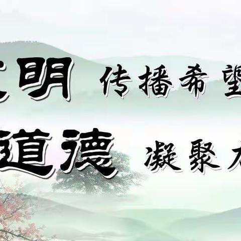 立德树人，做合格班主任                              ——北票市“十四五”中小学德育工作研讨会有感