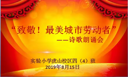 “致敬！最美城市劳动者”——记虎山四4班诗歌朗诵会