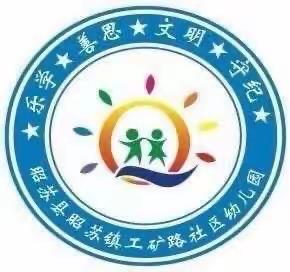 推广普通话，奋进新征程——昭苏镇工矿路社区幼儿园