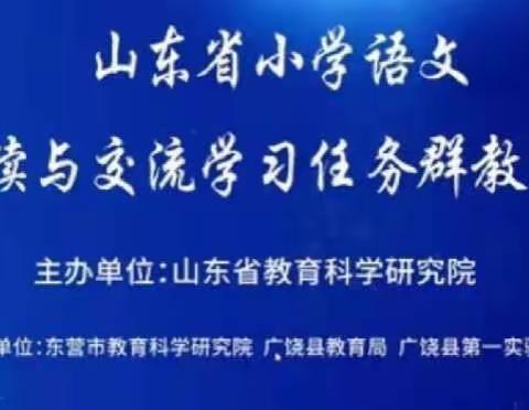 博观而约取 厚积而薄发—连家庄小学参加“山东省小学语文实用性阅读与交流学习任务群教学研讨活动”纪实