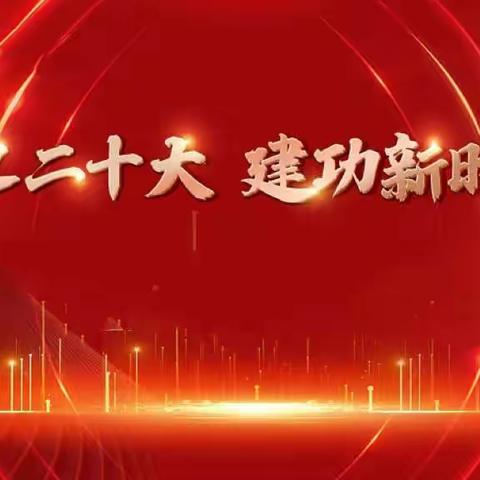 栖霞市蛇窝泊连家庄小学开展“学习二十大 奋进新征程”宣讲活动