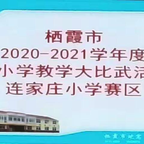 课堂教学展风采，教学比武促提升——连小课堂教学大比武纪实