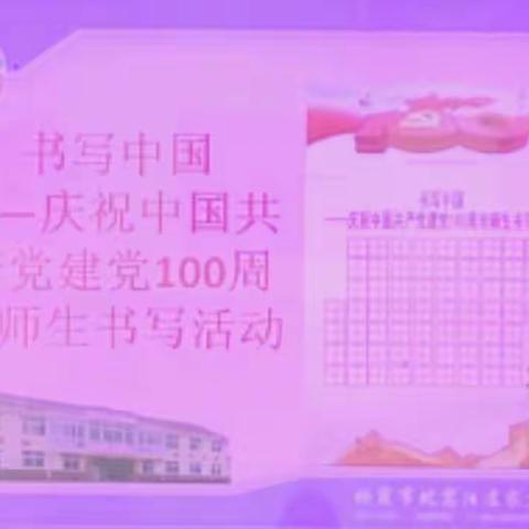 连家庄小学百年党庆师生写字比赛活动纪实