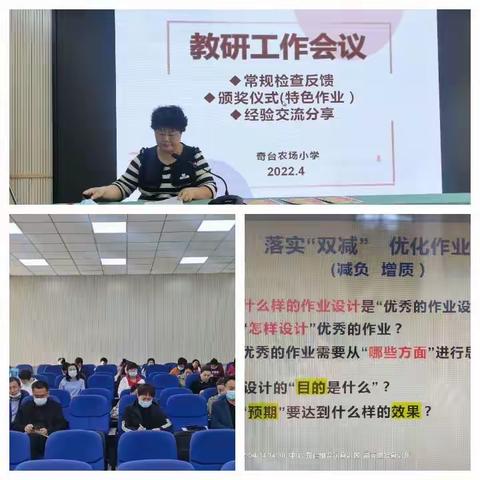 【"强业务  促发展"  喜迎二十大】      奇台农场小学4月教研会议       ——"双减·作业设计经验交流"分享