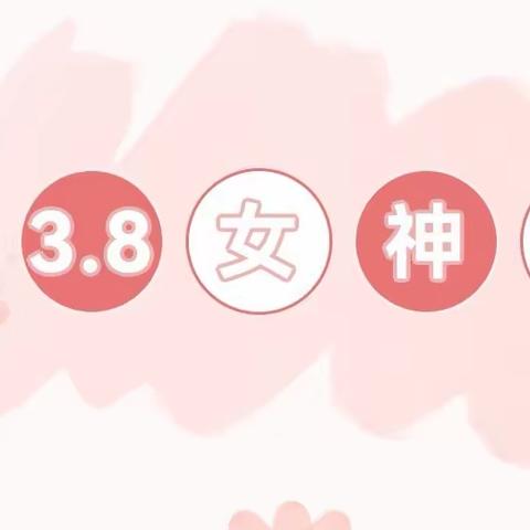 “温暖三月，浓情三八”龙湖教育集团吾悦分园系列活动之教师篇
