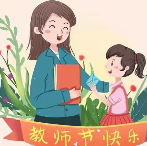 “温暖9月，感恩有你”泷湖湾幼儿园中二班教师节活动