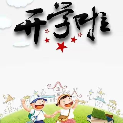 新学期，你好！——2021年库尔勒市第五中学教育集团兰干中心学校新学期开学典礼