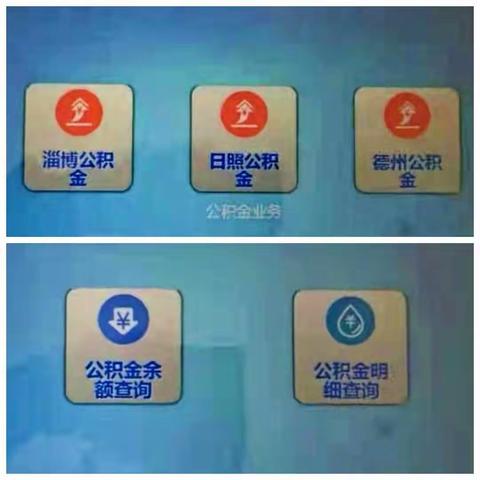 淄博分行智慧政务延伸公积金事项成功上线