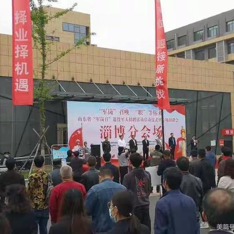 淄博分行参加淄博市2021年“军岗日”退役军人专场招聘活动