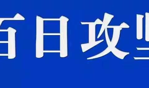 宜阳中心小学“双优化”整治百日攻坚行动公告